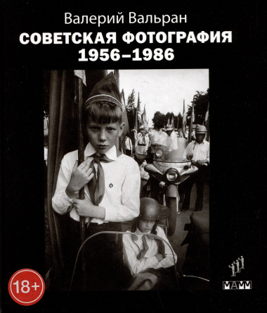 Советская фотография. 1956-1986
