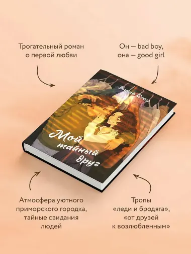 Мой тайный друг