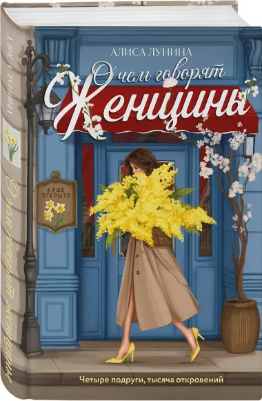 О чем говорят женщины