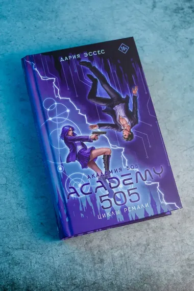 Академия 505. Циклы Ремали