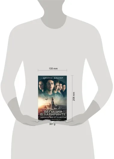 Бегущий в Лабиринте. Лекарство от смерти