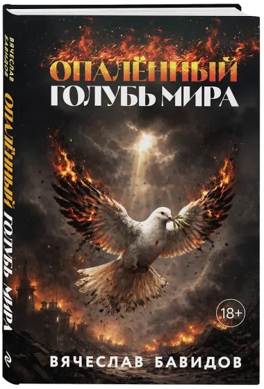 Опалённый Голубь Мира