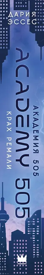 Академия 505. Крах Ремали