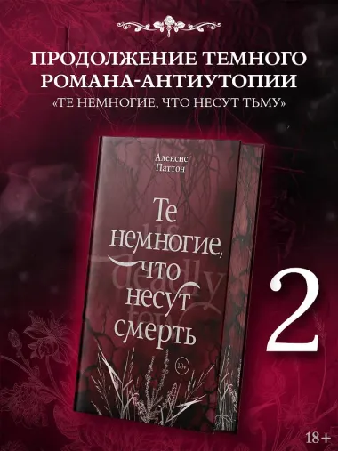 Те немногие, что несут смерть