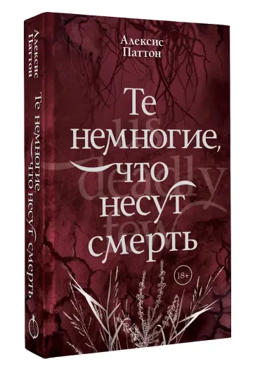 Те немногие, что несут смерть