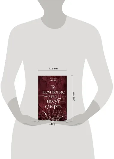 Те немногие, что несут смерть