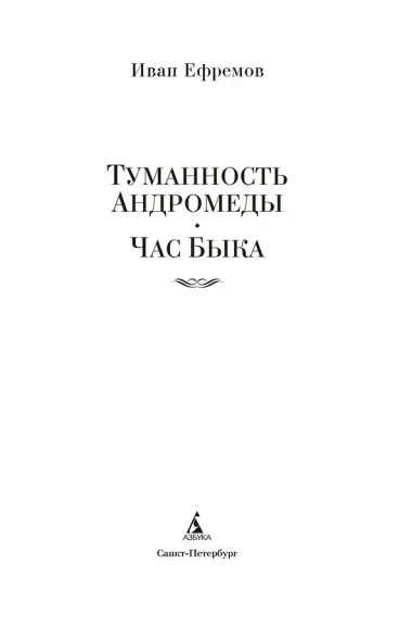 Туманность Андромеды. Час Быка