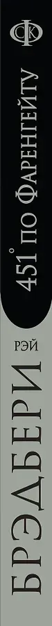 451 по Фаренгейту
