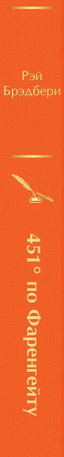 451' по Фаренгейту