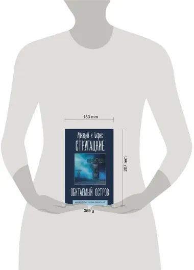 Обитаемый остров