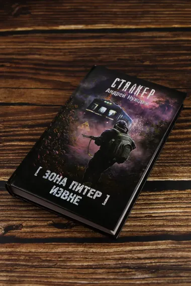 Зона Питер. Извне