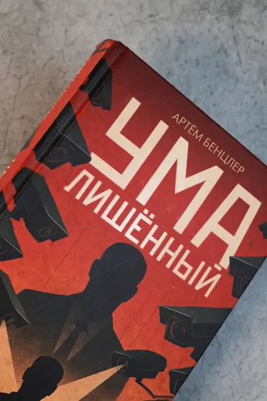 Умалишенный