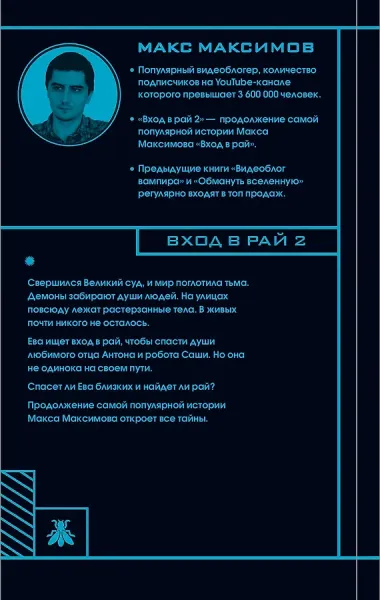 Вход в рай 2