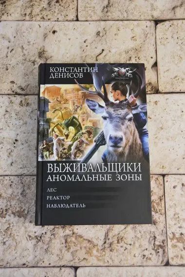 Выживальщики. Аномальные зоны