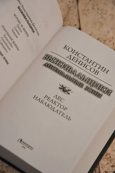 Выживальщики. Аномальные зоны
