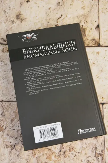 Выживальщики. Аномальные зоны