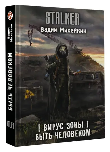 Вирус Зоны. Быть человеком