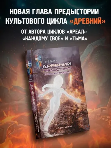Древний. Предыстория. Книга одиннадцатая. Асса Дэи