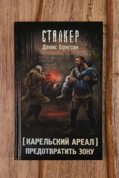 Карельский ареал. Предотвратить Зону