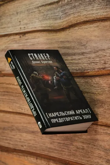 Карельский ареал. Предотвратить Зону