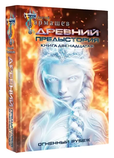 Древний. Предыстория. Книга двенадцатая. Огненный рубеж