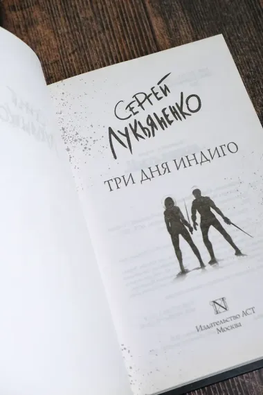 Три дня Индиго