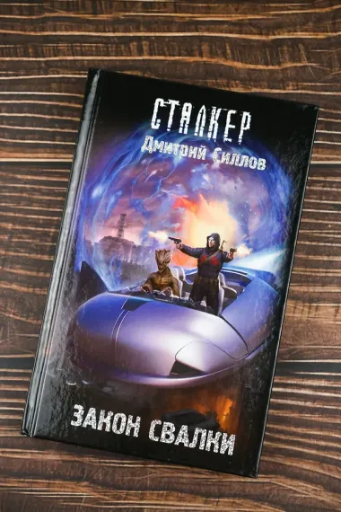 Закон Свалки