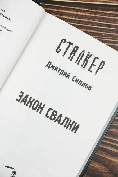 Закон Свалки