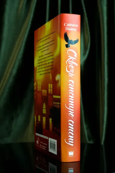 Сквозь огненную стену