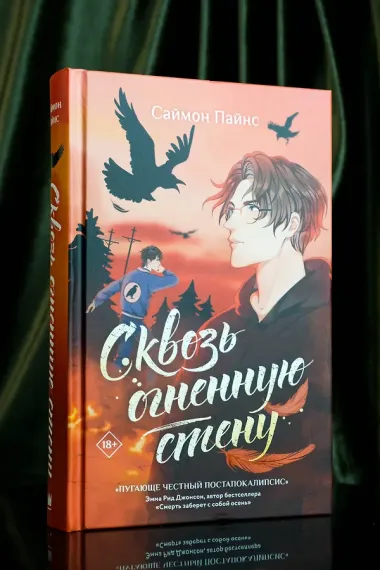 Сквозь огненную стену