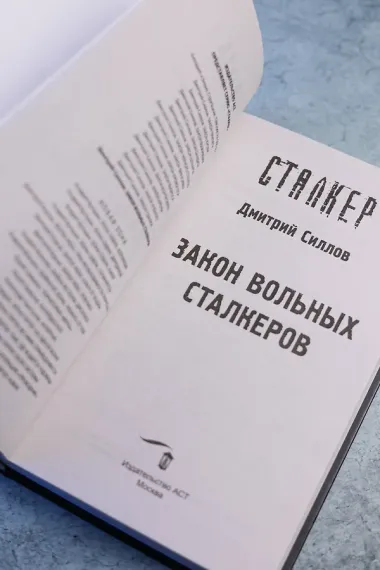 Закон вольных сталкеров