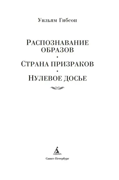 Распознавание образов. Страна призраков. Нулевое досье