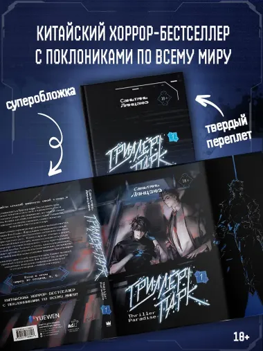 Триллер-парк. Thriller Paradise. Книга 1