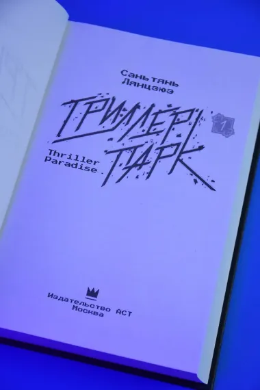 Триллер-парк. Thriller Paradise. Книга 1