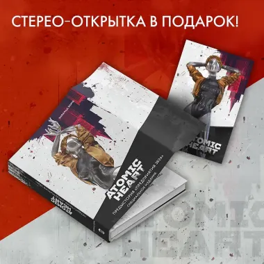 Atomic Heart. Предыстория «Предприятия 3826». Специальное издание