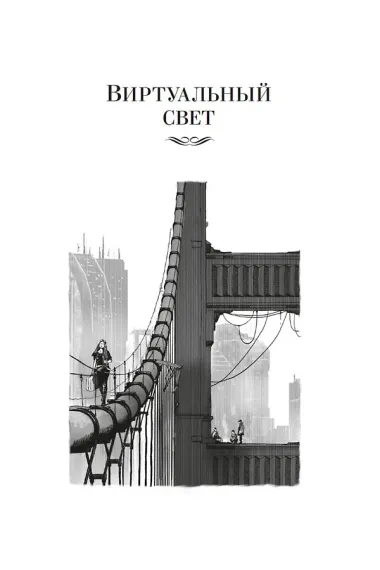 Виртуальный свет. Идору. Все вечеринки завтрашнего дня