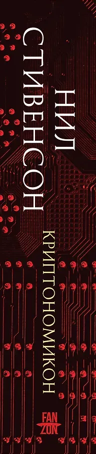 Криптономикон