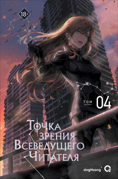 Точка зрения Всеведущего читателя. Том 4