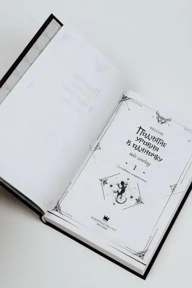 Поднятие уровня в одиночку. Книга 1 (исправленное издание) (Solo Leveling). Новелла