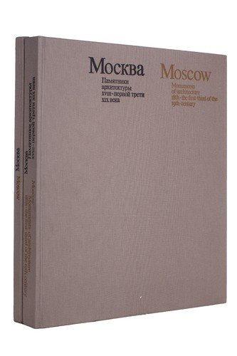 Moscow: Monuments of Architecture 18-th - the First Third of the 19-th Centure / Москва. Памятники а