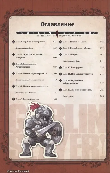 Убийца гоблинов. Том 1 (Goblin Slayer). Ранобэ