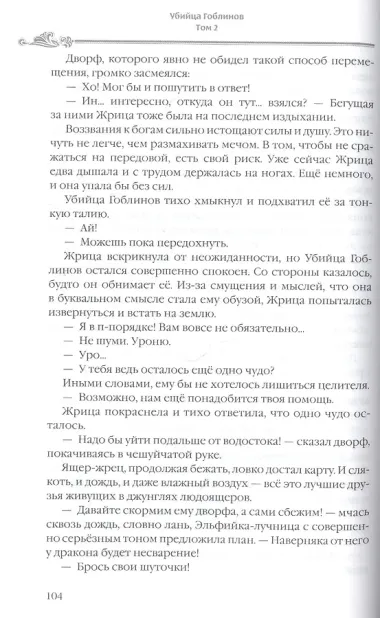 Убийца гоблинов. Том 2 (Goblin Slayer). Ранобэ