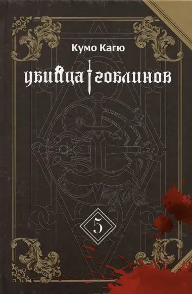 Убийца гоблинов. Том 5 (Goblin Slayer). Ранобэ
