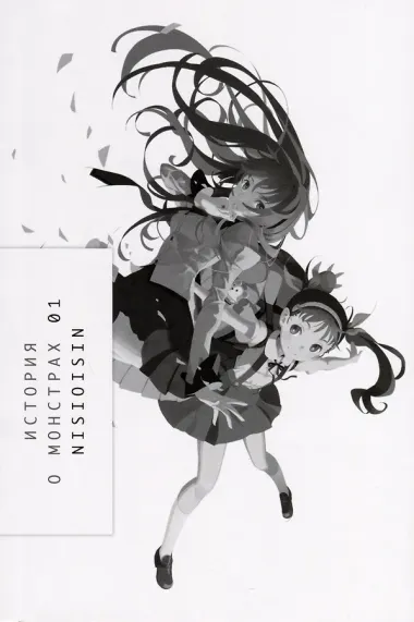 Истории о монстрах. Том 1 (Bakemonogatari). Ранобэ