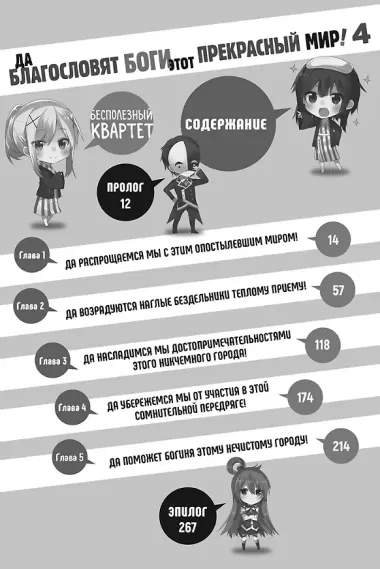 Да благословят боги этот прекрасный мир! Книга 4 (Этот замечательный мир! / Богиня благословляет этот прекрасный мир!). Ранобэ