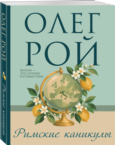 Римские каникулы