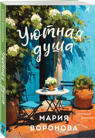 Уютная душа