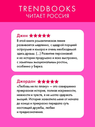 Любовь не по плану