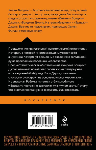 Бриджит Джонс. На грани безумия