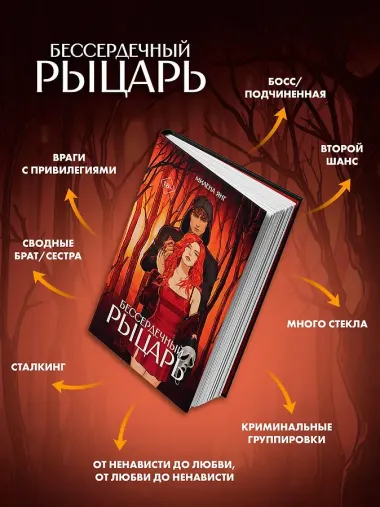 Бессердечный рыцарь